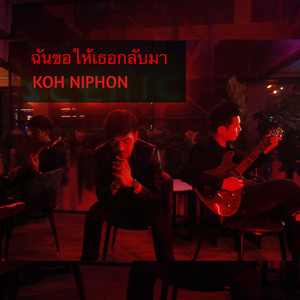 ฉันขอให้เธอกลับมา (Explicit)