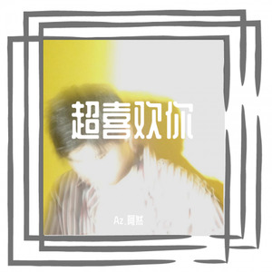 超喜欢你