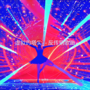 虚拟的塔尖- - 反传销歌曲