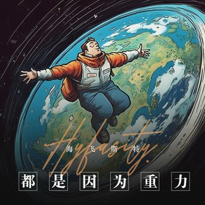 都是因为重力