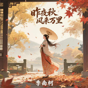 昨夜秋风来万里