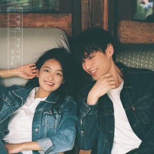 사랑이 전부지만 (Feat.유림) (love is everything)