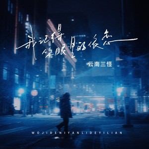 云南三怪 - 我记得你眼里的依恋 (走心版)