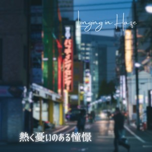 熱く憂いのある憧憬 feat. 花隈千冬