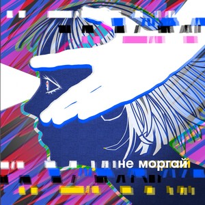 Не моргай (Explicit)