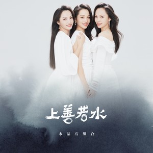 上善若水 (伴奏)