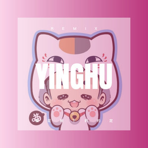 学不会妥协 (Remix)