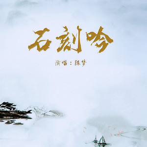 陈梦 - 石刻吟