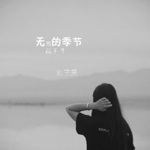 无雨的季节花不开 (伴奏)