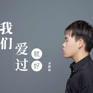 我们爱过就好