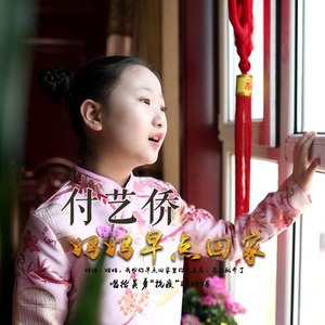 妈妈早点回家