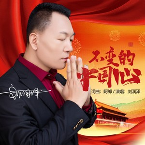不变的中国心 (Live)