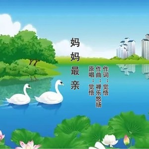 妈妈最亲