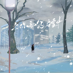 与你初见在雪中 (陪我过个冬)