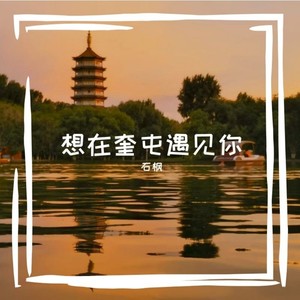 想在奎屯遇见你