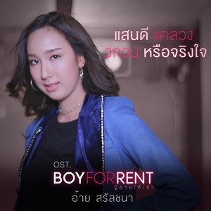 แสนดีแค่ลวง วกวนหรือจริงใจ - Single