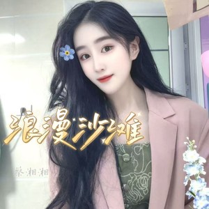 浪漫沙滩 (女声版)