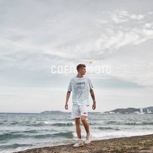 Сделаем это