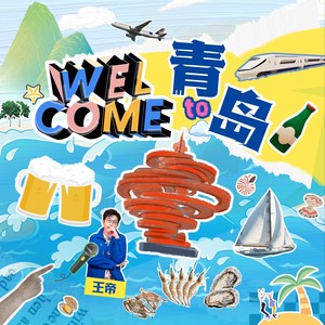 Welcome To 青岛 (伴奏)
