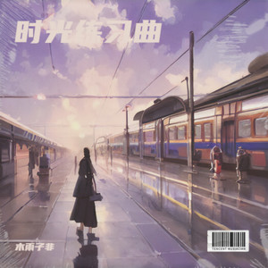 海螺叮叮咚 (伴奏)