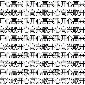 开心高兴歌