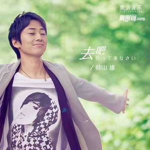 去吧