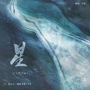 【纯歌版】星—记《残次品》
