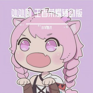 处处吻 (王者荣耀辅助版)