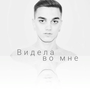 Видела во мне