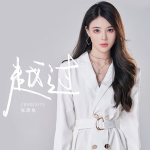 越过 (DJ版伴奏)