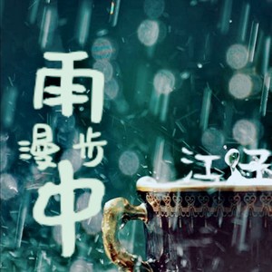雨中漫步