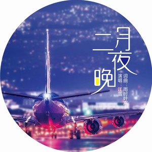 二月夜晚