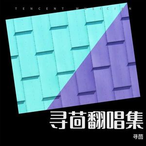 爱太远 - 寻茴封面
