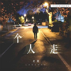 一个人走
