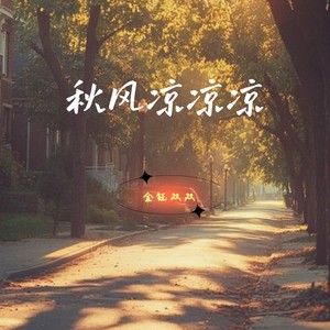 秋风凉凉凉