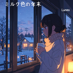 ミルク色の年末
