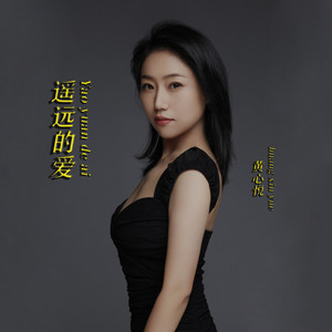 遥远的爱 (伴奏)