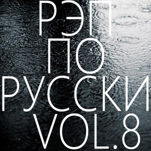 Рэп по русски - Vol.8