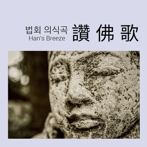 법회 의식곡 讚 佛 歌(찬불가 - 의식곡) (Buddhist ceremony song)