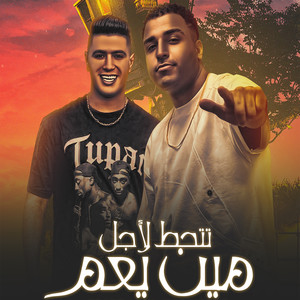 تتحط لأجل مين يعم