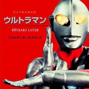 ウルトラマンのうた (Ultraman No Uta)
