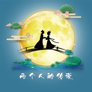 两个人的传说
