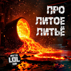 Про литое литьё (Explicit)