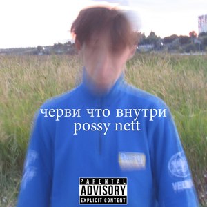 Черви что внутри