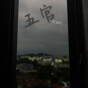 五官