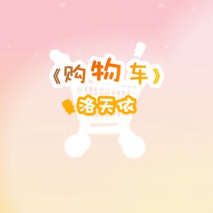 购物车 伴奏