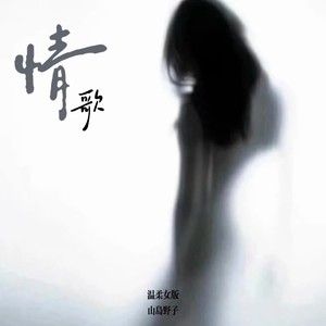 情歌 (温柔女版)