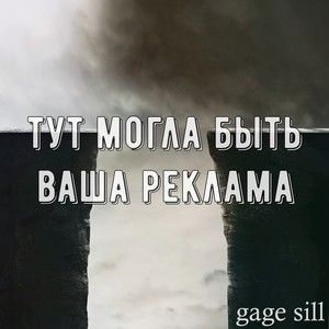 Gage Sill - Дикарь