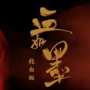 血如墨封面