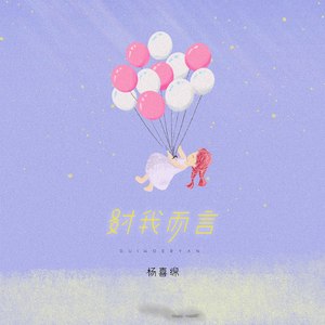 杨喜绵 - 对我而言